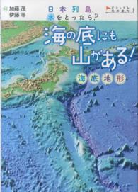 日本列島、水をとったら？ビジュアル地形案内 〈１〉 海の底にも山がある！ 加藤茂（海岸工学）