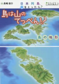 日本列島、水をとったら？ビジュアル地形案内 〈３〉 島は山のてっぺん！？ 長嶋俊介
