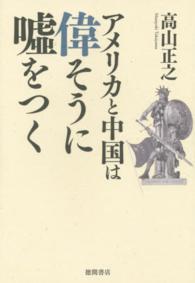 アメリカと中国は偉そうに嘘をつく