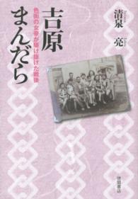 吉原まんだら―色街の女帝が駆け抜けた戦後