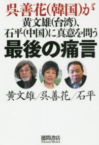 最後の痛言 - 呉善花（韓国）が黄文雄（台湾）、石平（中国）に真意