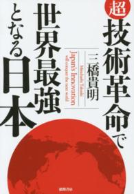 超技術革命で世界最強となる日本