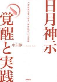 日月神示 日月神示覚醒と実践 / 中矢 伸一【著】 - 紀伊國屋書店ウェブ