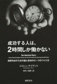 成功する人は、２時間しか働かない - 結果を出すための脳と身体のピークのつくり方