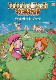 ＰｏＰｏＬｏＣＲｏＩＳ牧場物語公式ガイドブック - ＮＩＮＴＥＮＤＯ３ＤＳ