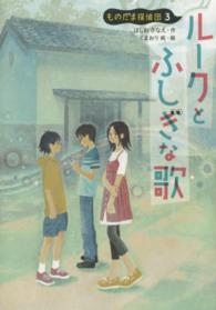 ルークとふしぎな歌―ものだま探偵団〈３〉