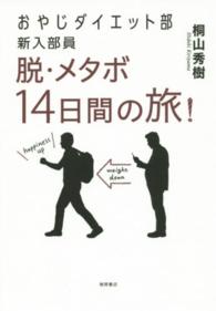 おやじダイエット部新入部員脱・メタボ１４日間の旅！