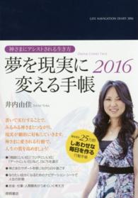 夢を現実に変える手帳 〈２０１６〉 - 神さまにアシストされる生き方