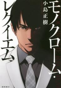 モノクローム・レクイエム