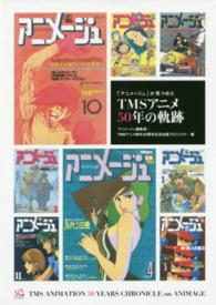 「アニメージュ」が見つめたＴＭＳアニメ５０年の軌跡