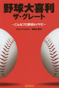 野球大喜利ザ・グレート - こんなプロ野球はイヤだ