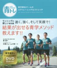 青トレ―青学駅伝チームのコアトレーニング＆ストレッチ