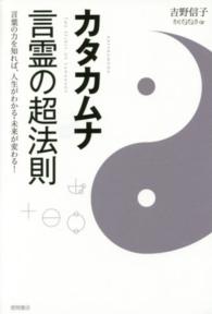 カタカムナ言霊の超法則 - 言葉の力を知れば、人生がわかる・未来が変わる！