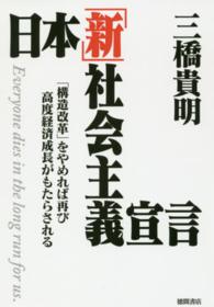日本「新」社会主義宣言―「構造改革」をやめれば再び高度経済成長がもたらされる