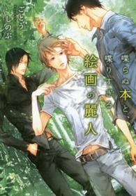 喋らぬ本と、喋りすぎる絵画の麗人