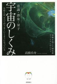 宇宙のしくみを使えば、すべてがうまくいくようになっている - 意識・潜象・量子