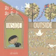 おうちとおそと