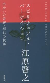 スピリチュアル・パーゲイション（浄化）―出会いの奇跡・別れの軌跡