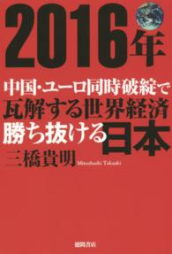 ２０１６年中国・ユーロ同時破綻で瓦解する世界経済勝ち抜ける日本