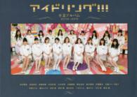 アイドリング！！！卒業アルバム２００６－２０１５