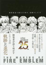 メイキングオブファイアーエムブレム - 開発秘話で綴る２５周年、覚醒そしてｉｆ