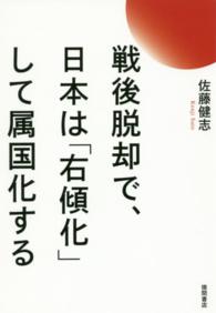 戦後脱却で、日本は「右傾化」して属国化する