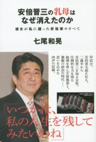 安倍晋三の乳母はなぜ消えたのか―彼女が私に語った安倍家のすべて