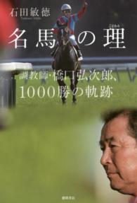 名馬の理 - 調教師・橋口弘次郎、１０００勝の軌跡