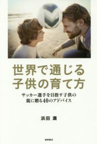 世界で通じる子供の育て方 - サッカー選手を目指す子供の親に贈る４０のアドバイス