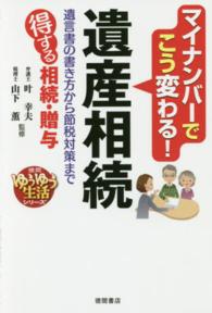 マイナンバーでこう変わる！遺産相続 - 遺言書の書き方から節税対策まで 徳間ゆうゆう生活シリーズ