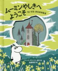 ムーミンやしきへようこそ - ちいさなあなあき絵本