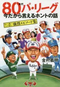 ８０年代パ・リーグ今だから言えるホントの話 - 笑えて熱くてどこか切ない強烈エピソード集 ＴＯＫＹＯ　ＮＥＷＳ　ＢＯＯＫＳ