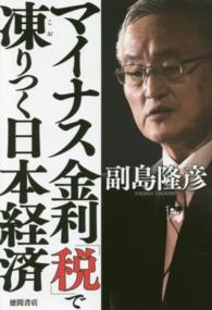 マイナス金利「税」で凍りつく日本経済