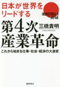 日本が世界をリードする第４次産業革命 - これから始まる仕事・社会・経済の大激変