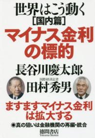 マイナス金利の標的 - 世界はこう動く国内篇