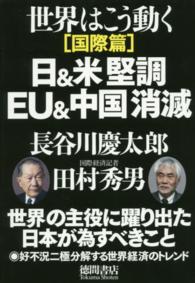 日＆米堅調ＥＵ＆中国消滅 - 世界はこう動く国際篇