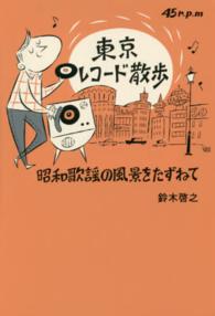東京レコード散歩 - 昭和歌謡の風景をたずねて ＴＯＫＹＯ　ＮＥＷＳ　ＢＯＯＫＳ