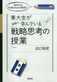 東大生が実際に学んでいる戦略思考の授業 - 経営学は、生き残るための教養だ！