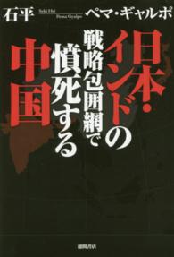 日本・インドの戦略包囲網で憤死する中国