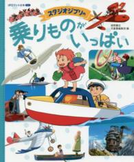 徳間アニメ絵本ミニ スタジオジブリの乗りものがいっぱい 徳間アニメ絵本ミニ スタジオジブリの乗りものがいっぱい