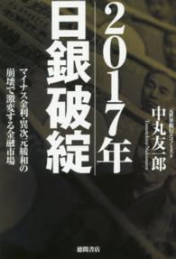 ２０１７年日銀破綻 - マイナス金利・異次元緩和の崩壊で激変する金融市場