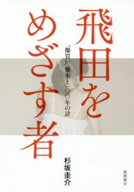 飛田をめざす者 - 「爆買い」襲来と一〇〇年の計
