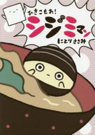 ひきこもれ！シジミマン