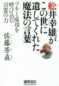 舩井幸雄がこの世に遺してくれた魔法の言葉 - ツキと成功を呼び込む言霊の力