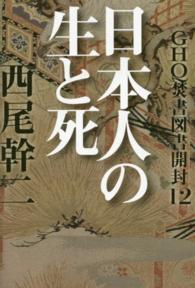 ＧＨＱ焚書図書開封〈１２〉日本人の生と死