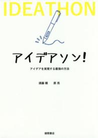 アイデアソン！―アイデアを実現する最強の方法