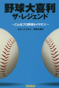 野球大喜利ザ・レジェンド - こんなプロ野球はイヤだ　４
