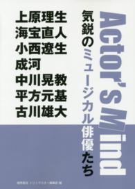 Ａｃｔｏｒ’ｓ　Ｍｉｎｄ気鋭のミュージカル俳優たち - 上原理生　海宝直人　小西遼生　成河　中川晃教　平方