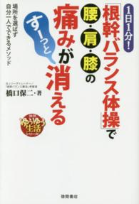 １日１分！「根幹バランス体操」で腰・肩・膝の痛みがすーっと消える - 場所を選ばず自分一人でできるメソッド 徳間ゆうゆう生活シリーズ