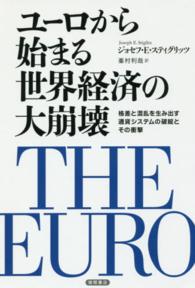 ユーロから始まる世界経済の大崩壊―格差と混乱を生み出す通貨システムの破綻とその衝撃